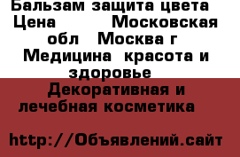 Hair Vital Бальзам защита цвета › Цена ­ 250 - Московская обл., Москва г. Медицина, красота и здоровье » Декоративная и лечебная косметика   